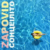 Zapovid — Гей Соколи — обложка